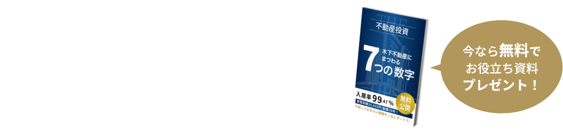 木下不動産のノウハウが詰まったレポート　不動産投資の秘訣