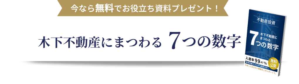 木下不動産のノウハウが詰まったレポート　不動産投資の秘訣