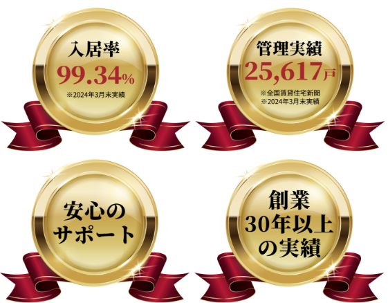 入居率/管理実績/安心のサポート/創業30周年以上の実績
