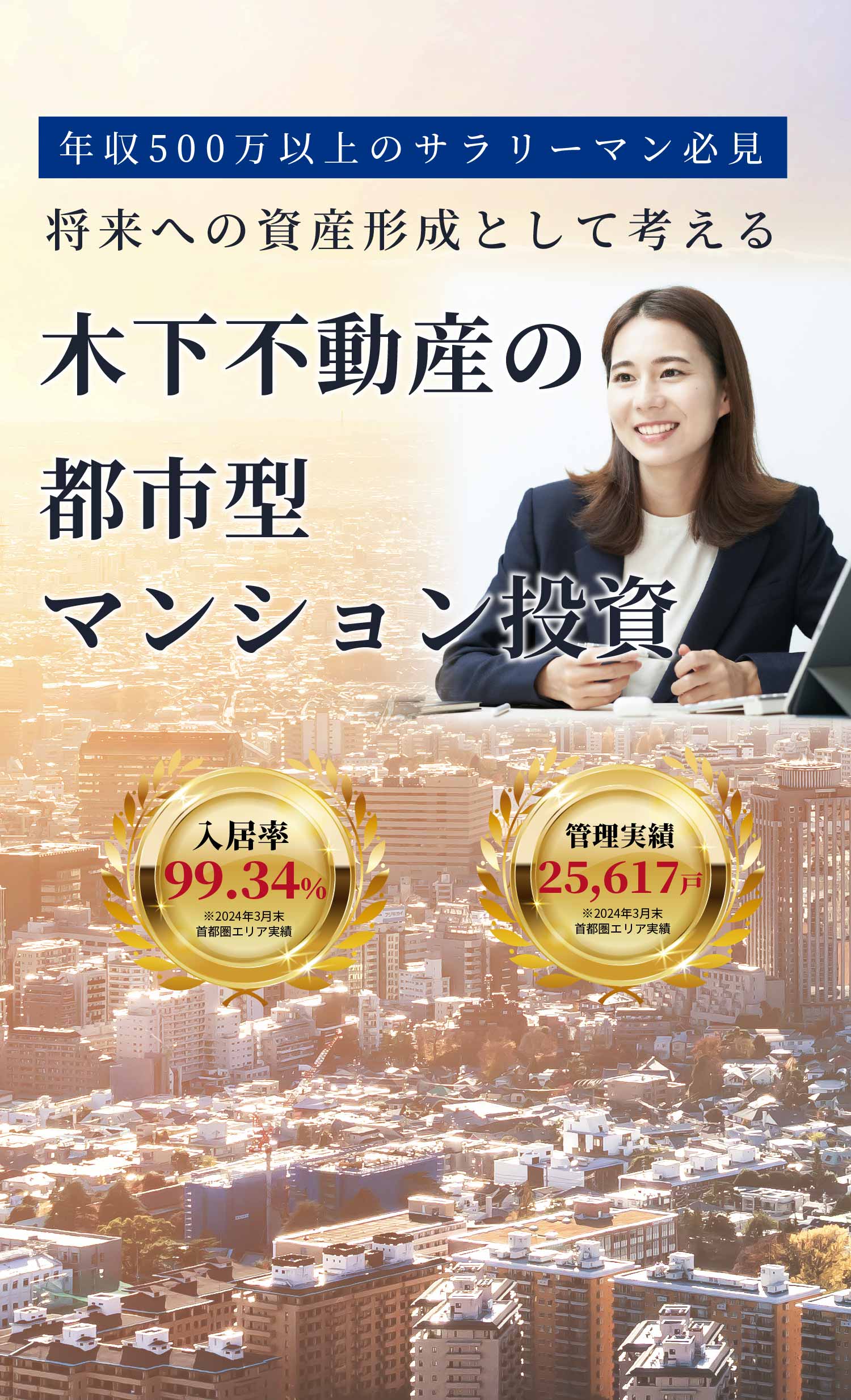 将来への資産形成として考える木下不動産の都市型マンション投資